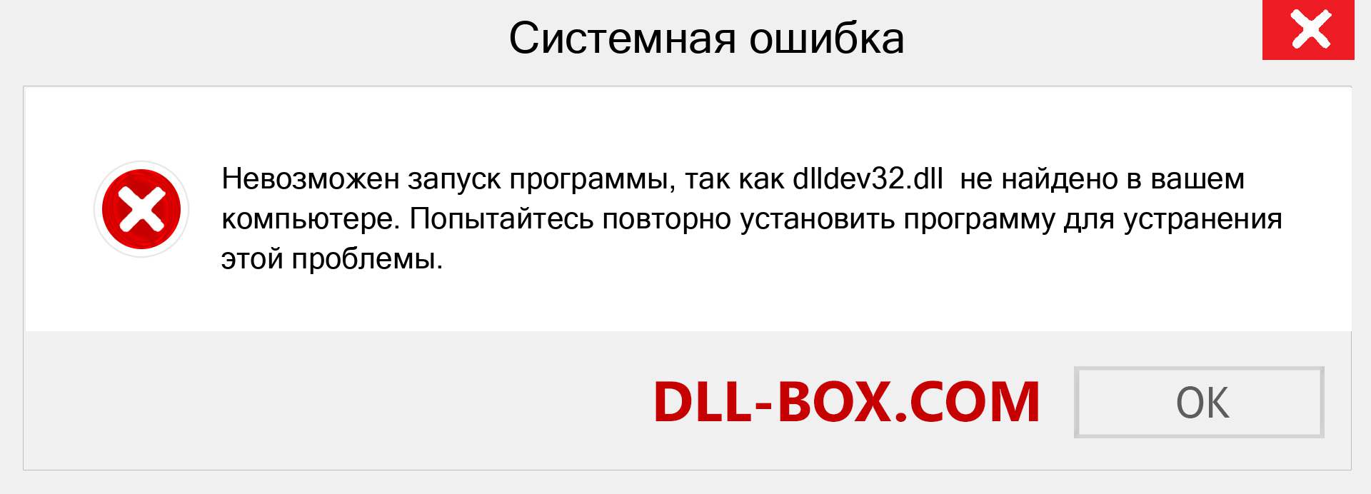 Файл dlldev32.dll отсутствует ?. Скачать для Windows 7, 8, 10 - Исправить dlldev32 dll Missing Error в Windows, фотографии, изображения