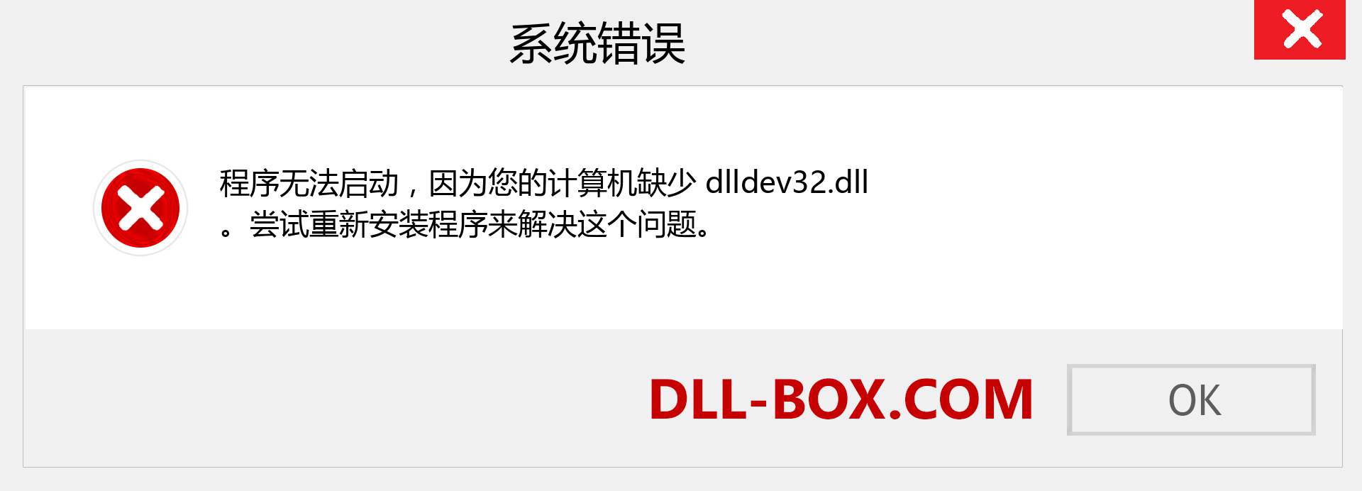dlldev32.dll 文件丢失？。 适用于 Windows 7、8、10 的下载 - 修复 Windows、照片、图像上的 dlldev32 dll 丢失错误